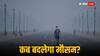 Weather Forecast: 15 नवंबर तक दिल्ली में स्मॉग, दो दिन बाद यूपी-बिहार में बढ़ेगी ठंड, मौसम विभाग ने दे दिया नया अपडेट