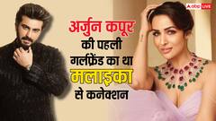 दो साल चला था अर्जुन कपूर का पहला अफेयर, मलाइका अरोड़ा की रिश्तेदार थीं एक्टर की पहली गर्लफ्रेंड