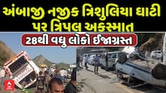 Ambaji Accident News | અંબાજી નજીક ત્રિશુલિયા ઘાટ પર એક ભયાનક ત્રિપલ અકસ્માત, 28થી વધુ લોકો ઈજાગ્રસ્ત