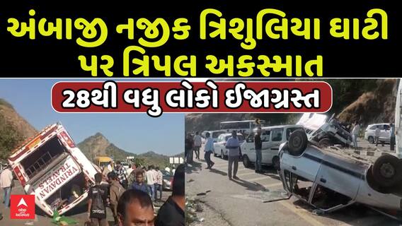 Ambaji Accident News | અંબાજી નજીક ત્રિશુલિયા ઘાટ પર એક ભયાનક ત્રિપલ અકસ્માત, 28થી વધુ લોકો ઈજાગ્રસ્ત