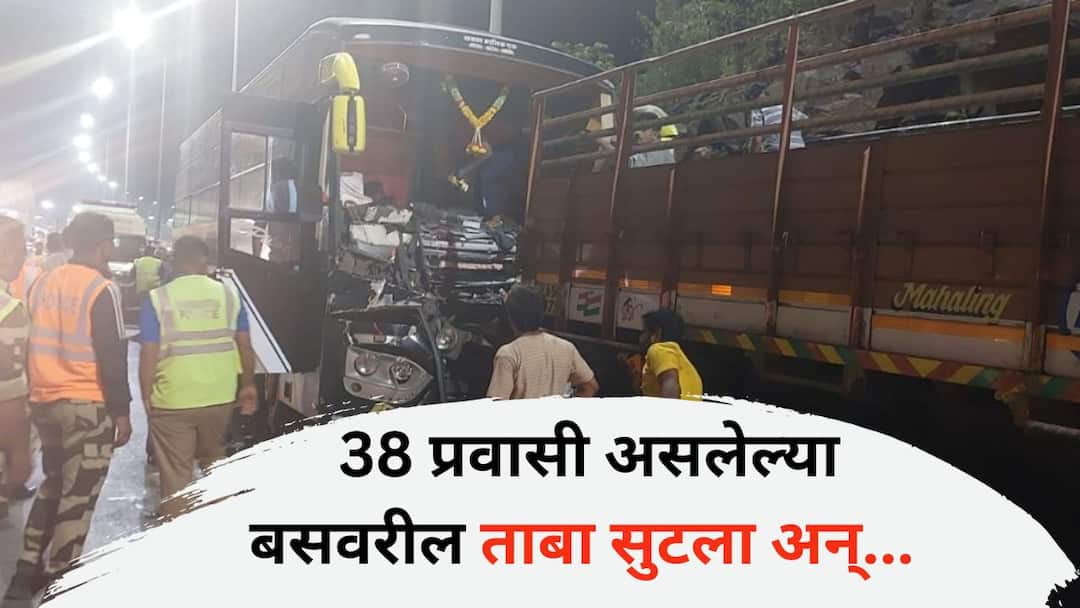 Accident News: मुंबई-पुणे एक्सप्रेस वे वरती ट्रक- खाजगी बसचा भीषण अपघात; 38 प्रवासी असलेल्या चालकाचा बसवरील ताबा सुटला अन्... Truck-private bus accident on Mumbai-Pune Expressway bus carrying 38 passengers lost control 8 passengers serious injured Accident News: मुंबई-पुणे एक्सप्रेस वे वरती ट्रक- खाजगी बसचा भीषण अपघात; 38 प्रवासी असलेल्या चालकाचा बसवरील ताबा सुटला अन्...