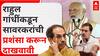 PM Narendra Modi :राहुल गांधींकडून 15 मिनिटं सावरकरांची प्रशंसा करून दाखवावी ; उद्धव ठाकरेंना चॅलेंज