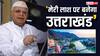 Uttarakhand Foundation Day: 'मेरी लाश पर बनेगा उत्तराखंड', जानें नारायण दत्त तिवारी ने ऐसा क्यों कहा था?