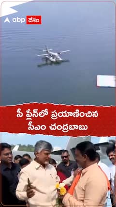 సీ ప్లేన్‌లో ప్రయాణించిన సీఎం చంద్రబాబు