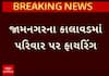 Jamnagar Firing Case: ફટાકડાં ફોડવા જેવી બાબતે ફાયરિંગ, ચાર લોકોને ઈજા