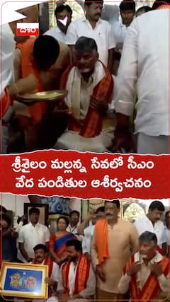 శ్రీశైలం మల్లన్న సేవలో చంద్రబాబు