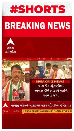 Vav Assembly by Poll: કોંગ્રેસ નેતા અમિત ચાવડાએ અપક્ષ ઉમેદવાર માવજીભાઈના માથે શંકરભાઈનો હાથ હોવાનો કર્યો દાવો