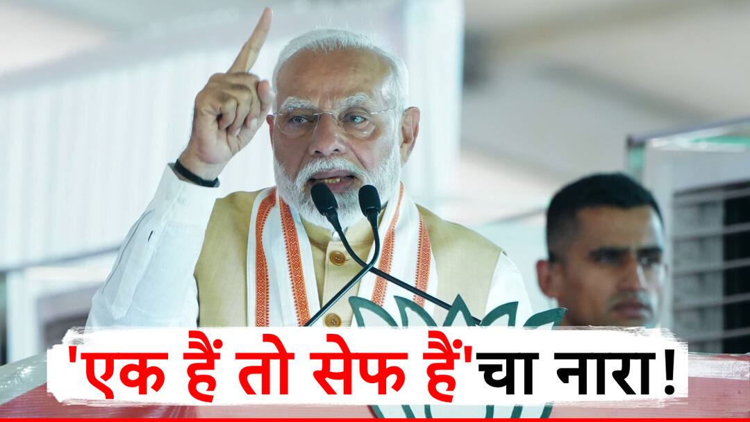 अनुसूचित जाती प्रवर्गात काँग्रेसला भांडण लावायचंय, नरेंद्र मोदींचा हल्लाबोल, 'एक हैं तो सेफ हैं'चा दिला नारा! narendra modi criticizes congress allges gandhi family wants to divide scedule cast category अनुसूचित जाती प्रवर्गात काँग्रेसला भांडण लावायचंय, नरेंद्र मोदींचा हल्लाबोल, 'एक हैं तो सेफ हैं'चा दिला नारा!