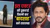 बॉलीवुड के ‘बादशाह’ यूं ही नहीं बन गए शाहरुख खान, इस सुपरस्टार की ठुकराई फिल्मों ने पलट थी 'किंग खान' की किस्मत