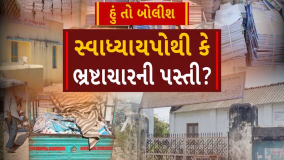 Hun To Bolish: હું તો બોલીશ : સ્વાધ્યાયપોથી કે ભ્રષ્ટાચારની પસ્તી?