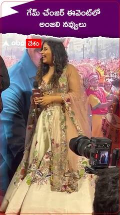 గేమ్ చేంజర్ టీజర్ లాంచ్ ఈవెంట్‌లో అంజలి