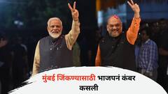 मुंबई जिंकण्यासाठी भाजपनं कंबर कसली; अमित शाहांसोबत नरेंद्र मोदीही घेणार मुंबईत सभा