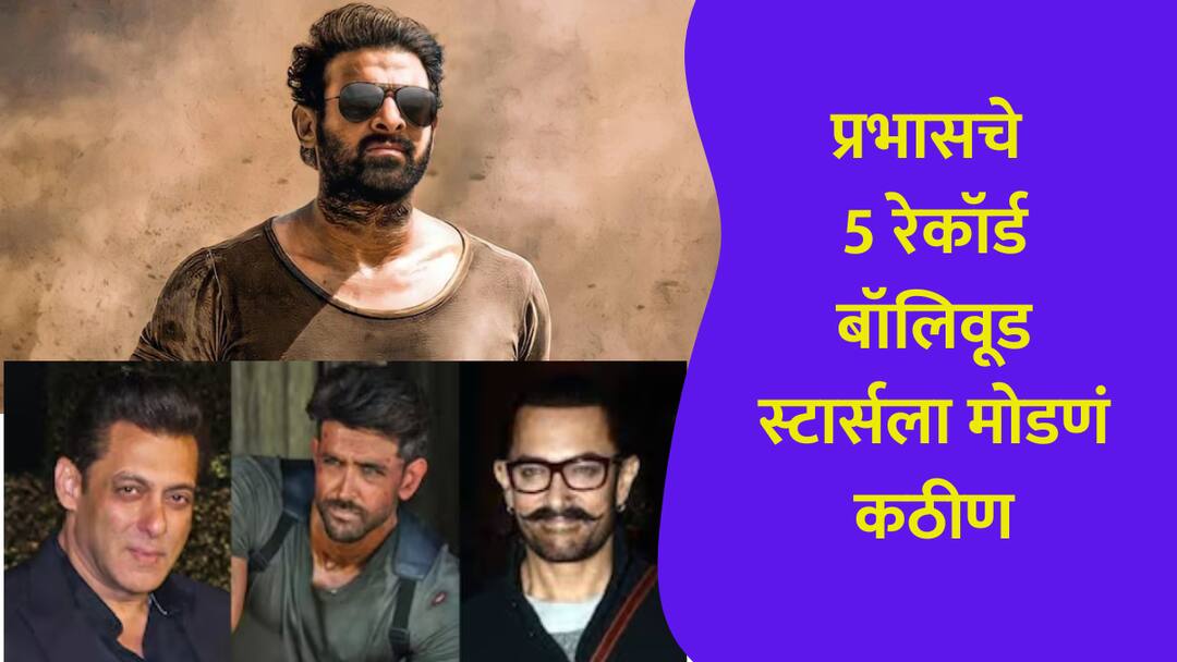 'बाहुबली' प्रभासचे 5 मोठे रेकॉर्ड, सलमान-आमिर आणि ह्रतिकला तोडणं कठीण; तुम्हाला माहितीय? prabhas 5 biggest records Hard to break by Bollywood stars salman khan aamir khan hrithik roshan ranveer singh akshay kumar marathi news 'बाहुबली' प्रभासचे 5 मोठे रेकॉर्ड, सलमान-आमिर आणि ह्रतिकला तोडणं कठीण; तुम्हाला माहितीय?