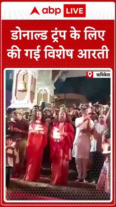 Special Prayer Held in Rishikesh for Donald Trump’s Success | ABP News
