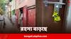 Canning News: ক্যানিংয়ের লজে মহিলাকে ধর্ষণ করে খুনের অভিযোগ, পলাতক সঙ্গী