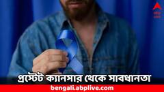 Prostate Cancer: যুবকদের মধ্যেও বাড়ছে প্রস্টেট ক্যানসারের ঝুঁকি, কীভাবে সুরক্ষিত থাকবেন ?