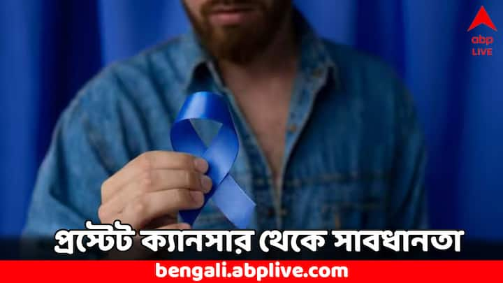 Prostate Cancer Prevention Tips: সাধারণত বয়স্ক পুরুষদের মধ্যে দেখা যায় এই প্রস্টেট ক্যানসার। কিন্তু এখন বহু তরুণ-যুবকদের মধ্যেও দেখা যাচ্ছে এই রোগ। আগে ৬০ পেরোলে তবে এই ক্যানসারের ঝুঁকি থাকত।