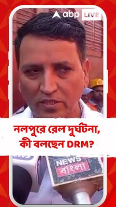 নলপুরে দুর্ঘটনাগ্রস্ত সুপারফাস্ট এক্সপ্রেস, কী জানালেন ডিভিশনাল রেলওয়ে ম্যানেজার?