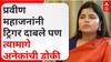 Poonam Mahajan  : प्रवीण महाजनांनी ट्रिगर दाबले पण त्यामागे अनेकांची डोकी