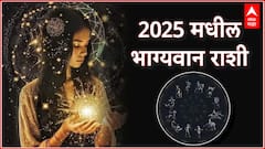 New Year Lucky Zodiacs : 2025 मध्ये 'या' राशींना मिळणार बंपर लाभ, बॅंक बॅलेन्समध्ये होणार चिक्कार वाढ