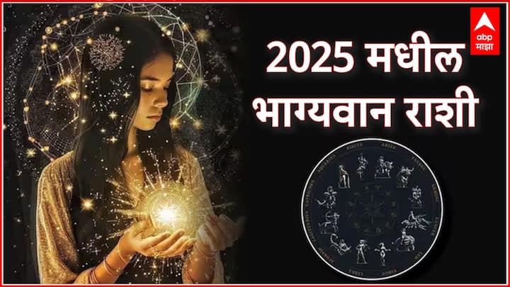 New Year Lucky Zodiacs :  नवीन वर्ष 2025 सुरु व्हायला अवघे दोन महिने आहेत. नवीन वर्षा शनी  आणि गुरुसह अनेक मोठे ग्रह राशी परिवर्तन करणार आहेत. ग्रहांच्या संक्रमणाचा प्रभाव अनेक राशींवर होणार आहे.