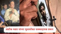 आमदार अशोक पवार यांच्या मुलाचं अपहरण, विवस्त्र महिलेसोबत फोटो काढत जीवे मारण्याची धमकी