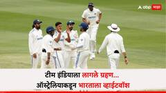 टीम इंडियाला लागले ग्रहण... ऑस्ट्रेलियाकडून भारताला व्हाईटवॉश, बॉर्डर-गावसकर ट्रॉफीआधी मोठा धक्का