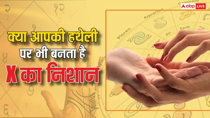 Palmistry: हथेली (Palm) की उलझी रेखाओं में जीवन के कई रहस्य छुपे होते हैं. क्योंकि हथेली की रेखाओं के तार का सीधा कनेक्शन किस्मत से जुड़ा होता है. जानें हथेली पर जादुई क्रॉस (X) बनने का क्या मतलब है.