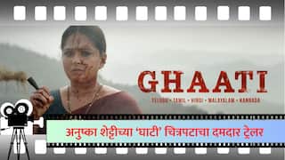 Ghaati Glimpse : डोळ्यात अंगार, तोंडात सिगार; अनुष्का शेट्टीच्या घाटी चित्रपटाचा दमदार Teaser लाँच