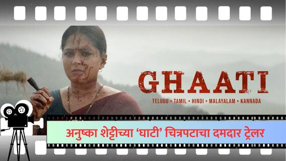 Ghaati Glimpse : डोळ्यात अंगार, तोंडात सिगार; अनुष्का शेट्टीच्या घाटी चित्रपटाचा दमदार Teaser लाँच Ghaati Glimpse : डोळ्यात अंगार, तोंडात सिगार; अनुष्का शेट्टीच्या घाटी चित्रपटाचा दमदार Teaser लाँच