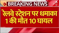 Breaking News : क्वेटा के रेलवे स्टेशन के प्लेटफॉर्म पर धमाका, 1 की मौत, 10 लोग घायल | Pakistan