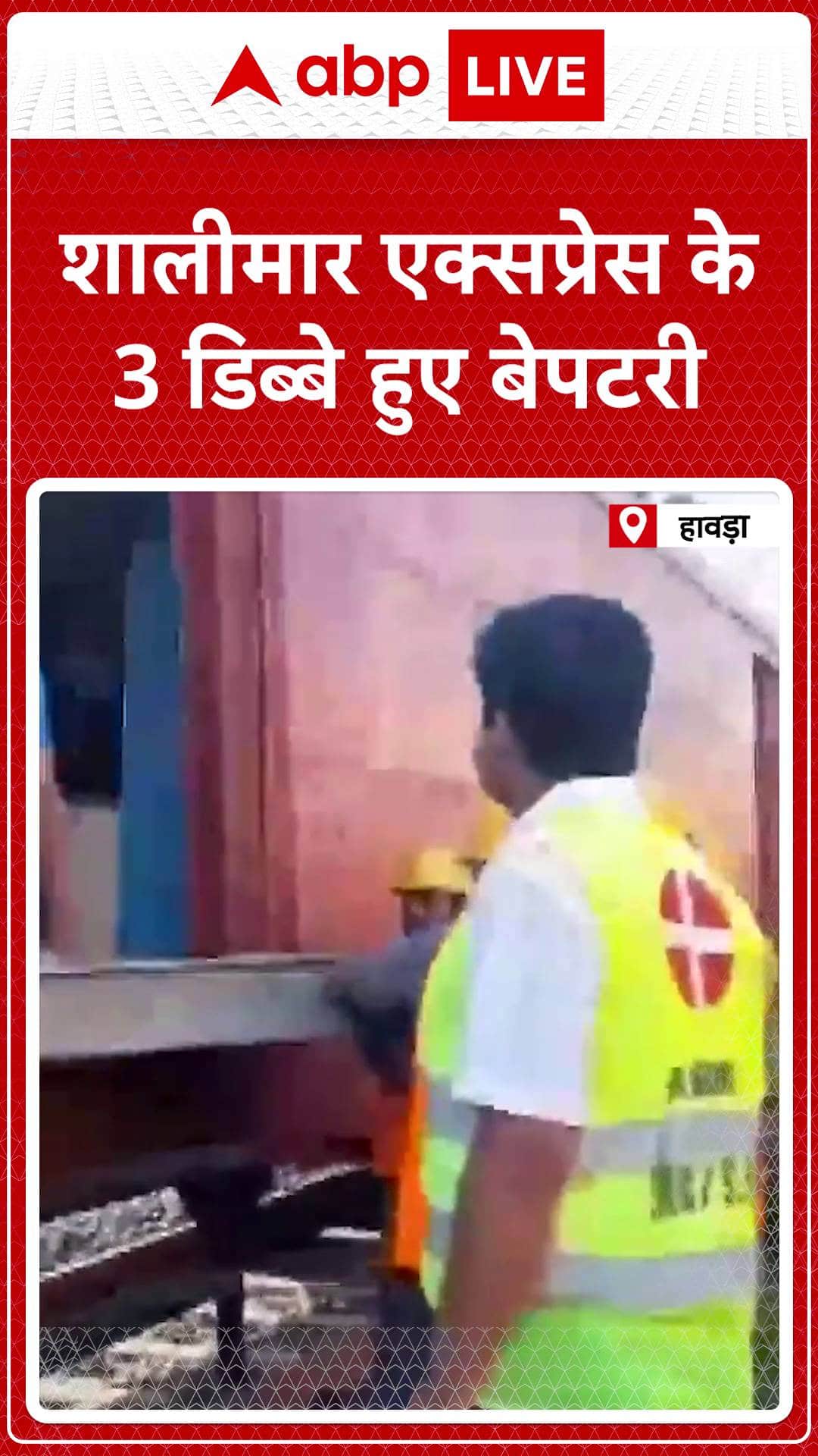 Shalimar Express Derails As Three Coaches Off Track Near Howrah | ABP News