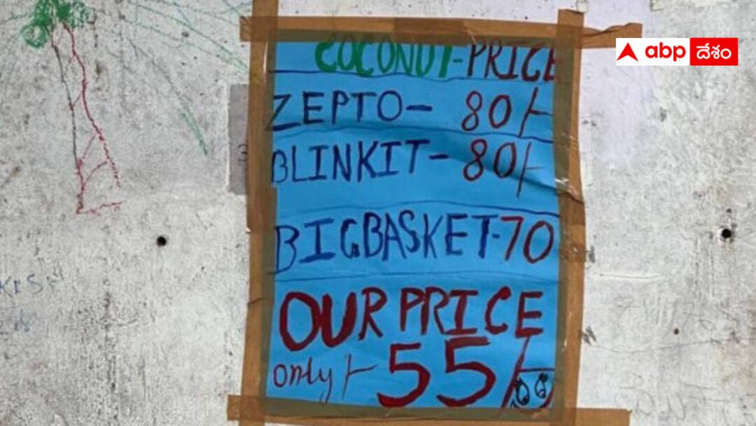 Bengaluru : ఇలాంటి ఒక్క బోర్డు షాప్ ముందు పెడితే ..జెప్టోలు గిఫ్టోలు మూసేసుకోవాల్సిందే! ఈ వ్యాపారి తెలివి మాత్రం సూపర్ Bengaluru vendor challenges Blinkit Zepto BigBasket with unique ad Bengaluru : ఇలాంటి ఒక్క బోర్డు షాప్ ముందు పెడితే ..జెప్టోలు గిఫ్టోలు మూసేసుకోవాల్సిందే! ఈ వ్యాపారి తెలివి మాత్రం సూపర్