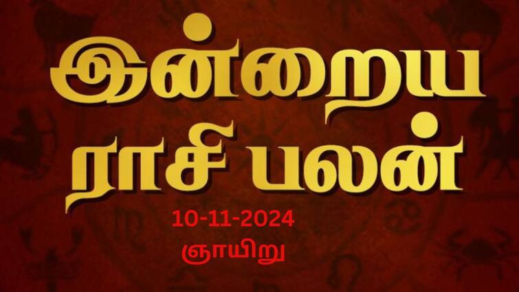 Rasi palan today tamil 2024 November 10th daily horoscope12 zodiac signs astrology Rasipalan Today Nov 10: மிதுனத்துக்கு பொறுமை தேவை, கடகத்துக்கு சிக்கலான நாள் - உங்கள் ராசி பலன்?
