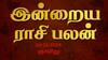Rasipalan Today Nov 10: மிதுனத்துக்கு பொறுமை தேவை, கடகத்துக்கு சிக்கலான நாள் - உங்கள் ராசி பலன்?