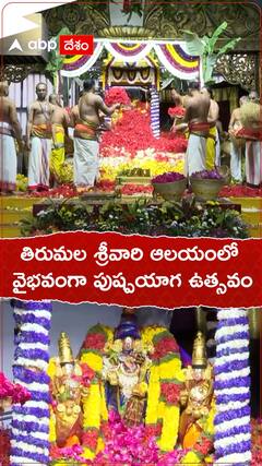 తిరుమల శ్రీవారి ఆలయంలో పుష్పయాగ మహోత్సవం