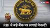 RBI Action: रिजर्व बैंक ने इस बड़े बैंक पर लगाया भारी जुर्माना, डिपॉजिट को लेकर मिली थीं शिकायतें