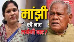 'कठिन है डगर पनघट की', इमामगंज त्रिकोणीय मुकाबले में फंसी मांझी की बहू दीपा की 'नाव'