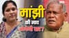 Bihar By Poll 2024: 'कठिन है डगर पनघट की', इमामगंज त्रिकोणीय मुकाबले में फंसी मांझी की बहू दीपा की 'नाव'