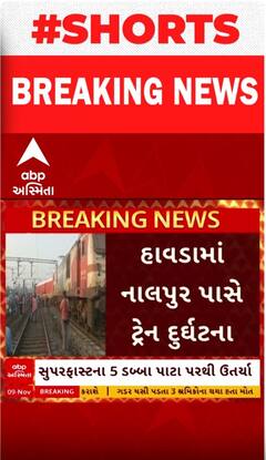 Howrah Train Derailment :હાવડામાં ટ્રેન દુર્ઘટના, પાંચ ડબ્બા ઉતરી ગયા પાટા પરથી | Watch Video