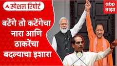 Uddhav Thackeray on Mahayuti | बटेंगे तो कटेंगेचा नारा आणि ठाकरेंचा बदल्याचा इशारा Special Report