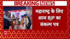 Breaking News : Maharashtra में BJP आज जारी करेगी अपना चुनावी घोषणापत्र | Amit Shah