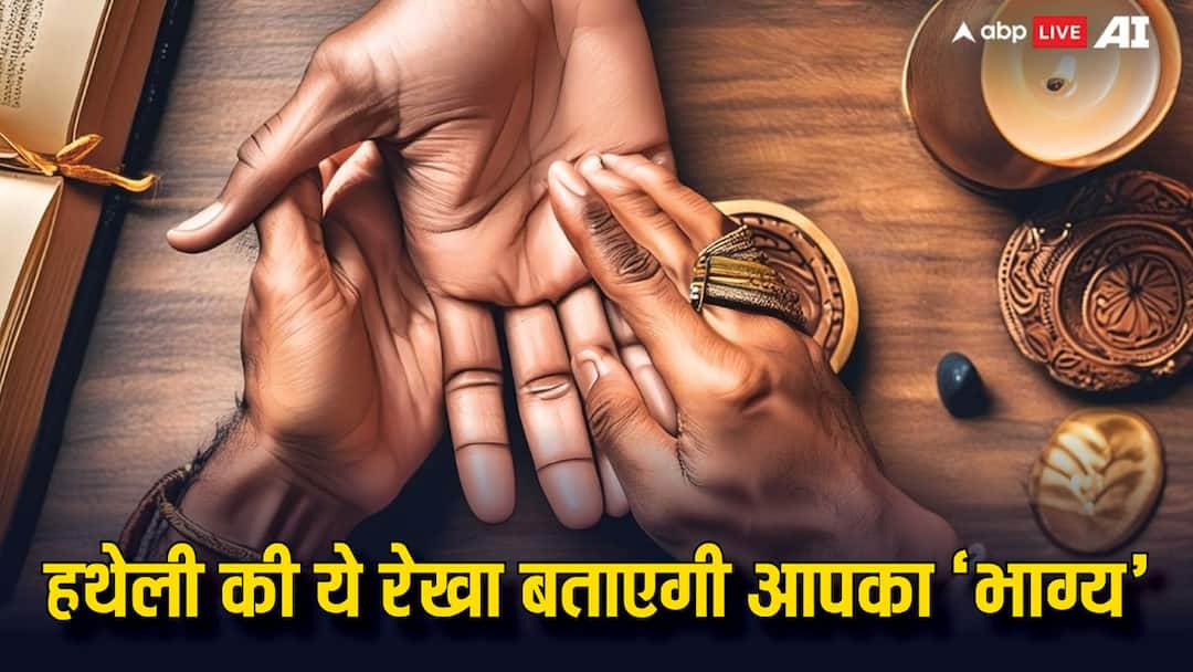 Palmistry: हथेली पर है भाग्य रेखा तो धन-दौलत की नहीं होगी कमी, बुद्धि के बल पर करेंगे राज Palmistry bhagya Rekha lucky line on the palm never face lack of money Palmistry: हथेली पर है भाग्य रेखा तो धन-दौलत की नहीं होगी कमी, बुद्धि के बल पर करेंगे राज