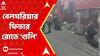 Kolkata News: ভর সন্ধেয় বেলঘরিয়ার ফিডার রোডে ছিনতাই করে পালানোর সময় দুষ্কৃতীদের গুলি