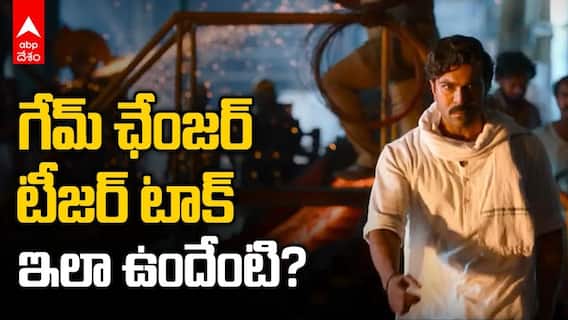 గేమ్ చేంజర్ టీజర్ టాక్ ఎలా ఉందంటే?