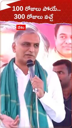 100 రోజులు పోయే.. 300 రోజులు వచ్చే