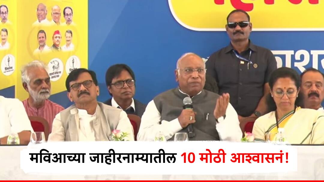 Maha Vikas Aghadi Manifesto : 500 रुपयांत सिलिंडर ते 100 यूनिट मोफत वीज, मविआच्या जाहीरनाम्यातील 10 मोठी आश्वासनं! mahavikas aghadi released its manifesto for maharashtra vidhan sabha election 2024 know what congress shivsena ncp promises to voters Maha Vikas Aghadi Manifesto : 500 रुपयांत सिलिंडर ते 100 यूनिट मोफत वीज, मविआच्या जाहीरनाम्यातील 10 मोठी आश्वासनं!