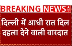 Delhi Crime News : दिल्ली में आधी रात दिल दहला देने वाली वारदात | Delhi Police