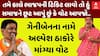 Alpesh Thakor:ગેનીબેનના જ નિવેદન પર અલ્પેશ ઠાકોરે માંગ્યા વોટ | Geniben Thakor | Abp Asmita