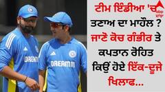 Gambhir vs Rohit: ਟੀਮ ਇੰਡੀਆ 'ਚ ਤਣਾਅ ਦਾ ਮਾਹੌਲ ? ਜਾਣੋ ਕੋਚ ਗੰਭੀਰ ਤੇ ਕਪਤਾਨ ਰੋਹਿਤ ਕਿਉਂ ਹੋਏ ਇੱਕ-ਦੂਜੇ ਖਿਲਾਫ